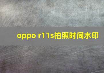 oppo r11s拍照时间水印